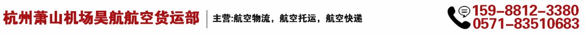 杭州萧山机场昊航航空货运部